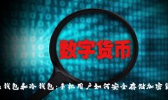  热钱包和冷钱包：手机用户如何安全存储加密货