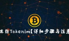 如何冻结Tokenim？详细步骤与注意事项