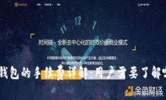 Tokenim钱包的手续费详解：用户需要了解哪些信息