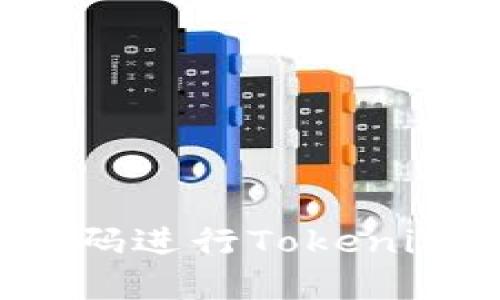 如何使用密码进行Tokenim账号登录？