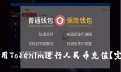 如何使用Tokenim进行人民币充值？完整指南