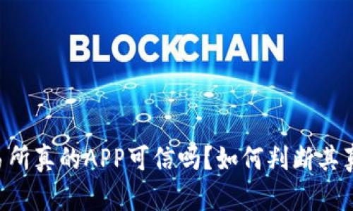 OK交易所真的APP可信吗？如何判断其真实性？