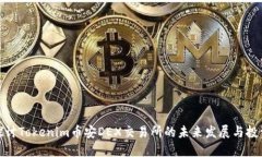 深入探讨Tokenim币安DEX交易所的未来发展与投资机