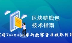 如何将Tokenim中的数字货币提取到钱包？