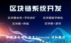 如何在电脑上安装Tokenim：详细教程