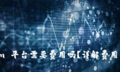 放币到 Tokenim 平台需要费用吗？详解费用结构及