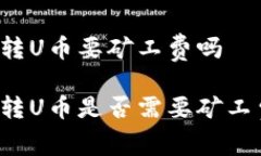 库神冷钱包转U币要矿工费吗库神冷钱包转U币是否