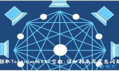 如何领取Tokenim的EOP空投：详细指南与常见问题解