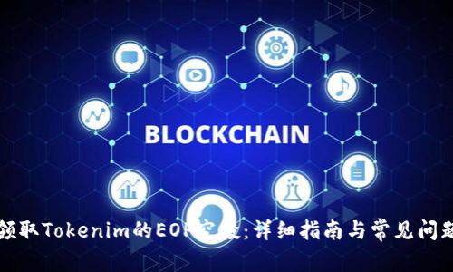 如何领取Tokenim的EOP空投：详细指南与常见问题解答