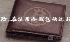 冷钱包是加密货币存储的一种安全方式，与热钱