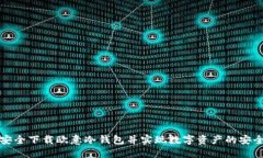 如何安全下载欧意冷钱包并实现数字资产的安全