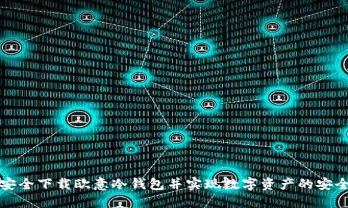 如何安全下载欧意冷钱包并实现数字资产的安全管理