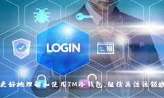 《如何查询IM冷钱包余额？步骤与注意事项详解》