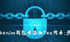 如何在Tokenim钱包中添加Tex代币：步骤与技巧