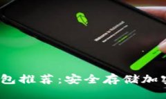 2023年最佳冷钱包推荐：安全存储加密货币的理想
