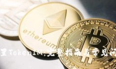 如何设置TokenIM：完整指南与常见问题解答