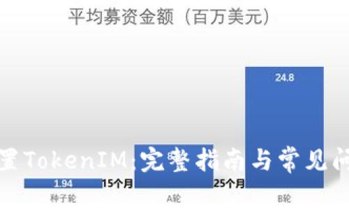 如何设置TokenIM：完整指南与常见问题解答