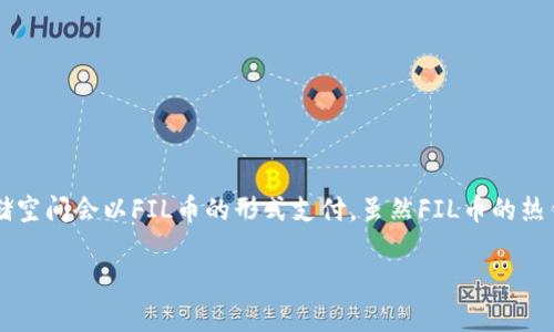 FIL币即Filecoin，是一个去中心化的存储网络，其原理是用户可以出租未使用的存储空间给其他用户使用，而这些出租的存储空间会以FIL币的形式支付。虽然FIL币的热钱包和冷钱包本质上是数字货币存储的一种方式，但从收益角度来看，冷钱包对用户的保护及潜在的长远收益值得深入讨论。

FIL币的冷钱包有哪些收益