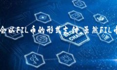 FIL币即Filecoin，是一个去中心化的存储网络，其原
