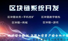 Tokenim 地址安全检测：保障加密资产安全的必备指