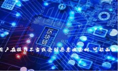 比特派被转出去怎么追回钱币是许多加密货币用