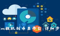 如何将Tokenim提现到币易平台：详细步骤与注意事