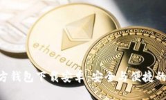 : Tokenim官方钱包下载安卓：安全与便捷的数字资