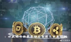 : 以太坊价格最新动态分析及未来预测