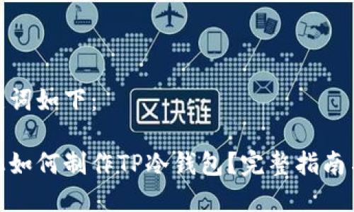 和关键词如下：

用手机如何制作TP冷钱包？完整指南与步骤