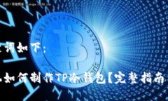 和关键词如下：用手机如何制作TP冷钱包？完整指