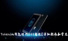 如何使用Tokenim钱包进行EOS转帐？详细指南和常见