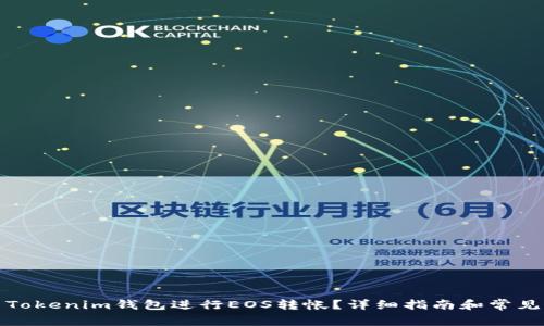 如何使用Tokenim钱包进行EOS转帐？详细指南和常见问题解答