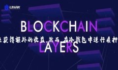 冷钱包是加密货币投资者用来安全存储其数字资