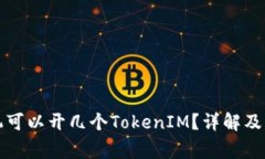 一个手机可以开几个TokenIM？详解及注意事项