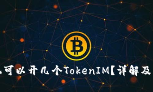 一个手机可以开几个TokenIM？详解及注意事项