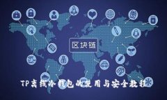 TP离线冷钱包的使用与安全教程