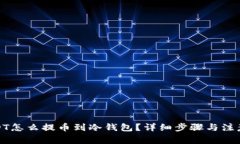 : USDT怎么提币到冷钱包？详细步骤与注意事项