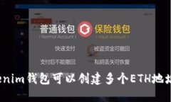 Tokenim钱包可以创建多个ETH地址吗？