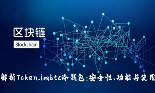 全面解析Token.imbtc冷钱包：安全性、功能与使用指南