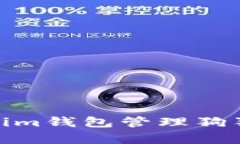 如何使用Tokenim钱包管理狗狗币（Dogecoin）