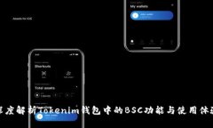 深度解析Tokenim钱包中的BSC功能与使用体验