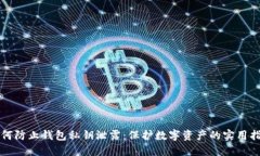 如何防止钱包私钥泄露：保护数字资产的实用指