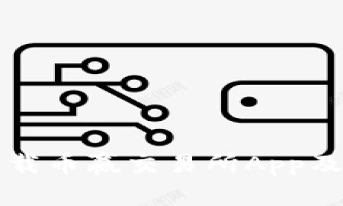 如何安全下载币赢交易所App及其使用指南