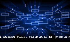 如何安全地删除TokenIM中的私钥：步骤与注意事项