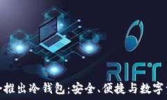  三大应用商联合推出冷钱包：安全、便捷与数字