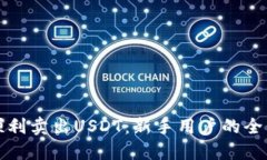 如何顺利卖出USDT：新手用户的全面指南