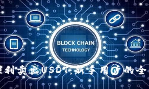 如何顺利卖出USDT：新手用户的全面指南