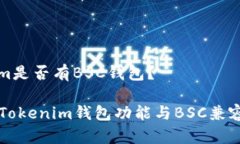 Tokenim是否有BSC钱包？### Tokenim钱包功能与BSC兼容