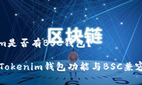 Tokenim是否有BSC钱包？

### Tokenim钱包功能与BSC兼容性分析