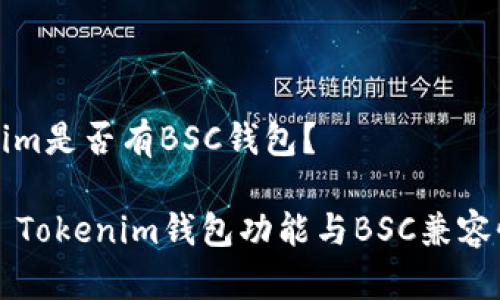 Tokenim是否有BSC钱包？

### Tokenim钱包功能与BSC兼容性分析